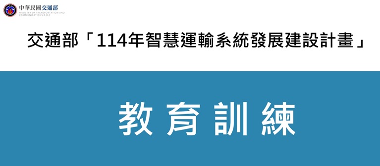 交通部「114 年智慧運輸系統發展建設計畫」教育訓練圓滿完成